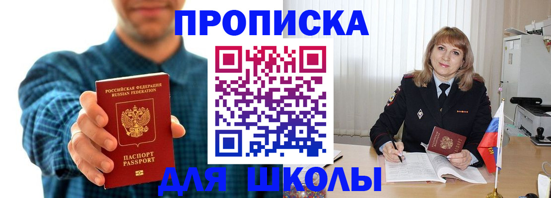 купить прописку в Светлом